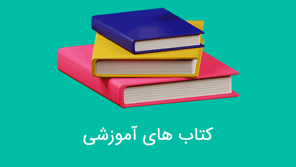 کتاب های آموزشی