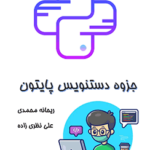 جزوه دست نویس پایتون