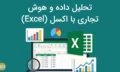 دوره تحلیل داده و هوش تجاری با اکسل (Excel)