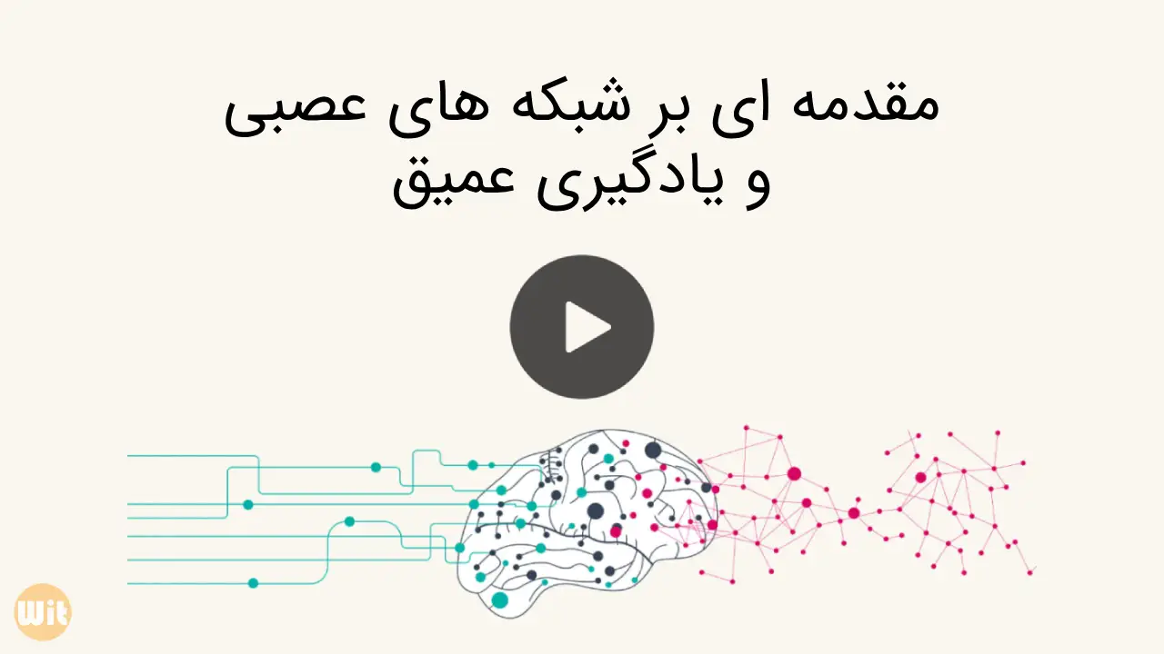 مقدمه ای بر شبکه های عصبی و یادگیری عمیق