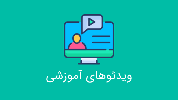 ویدئوهای آموزشی